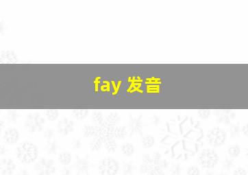 fay 发音